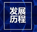 安泰安防企業(yè)發(fā)展歷程